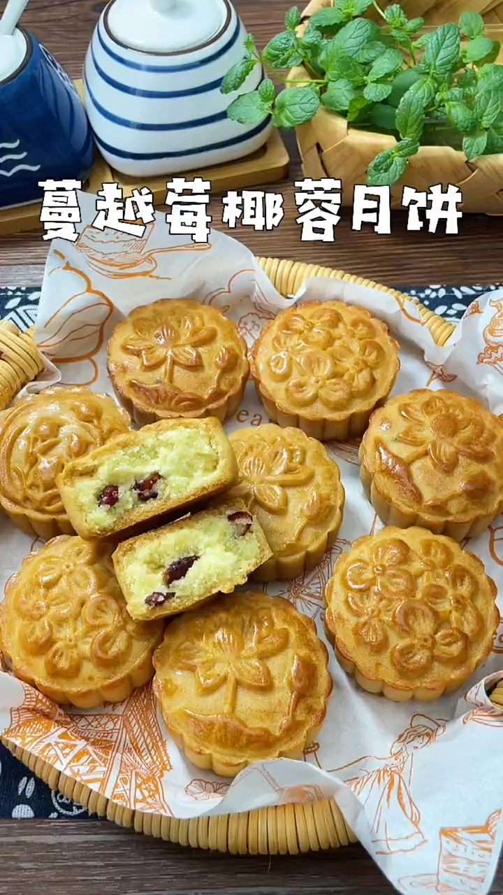 酸酸甜甜的椰蓉蔓越莓月饼,爱了爱了
