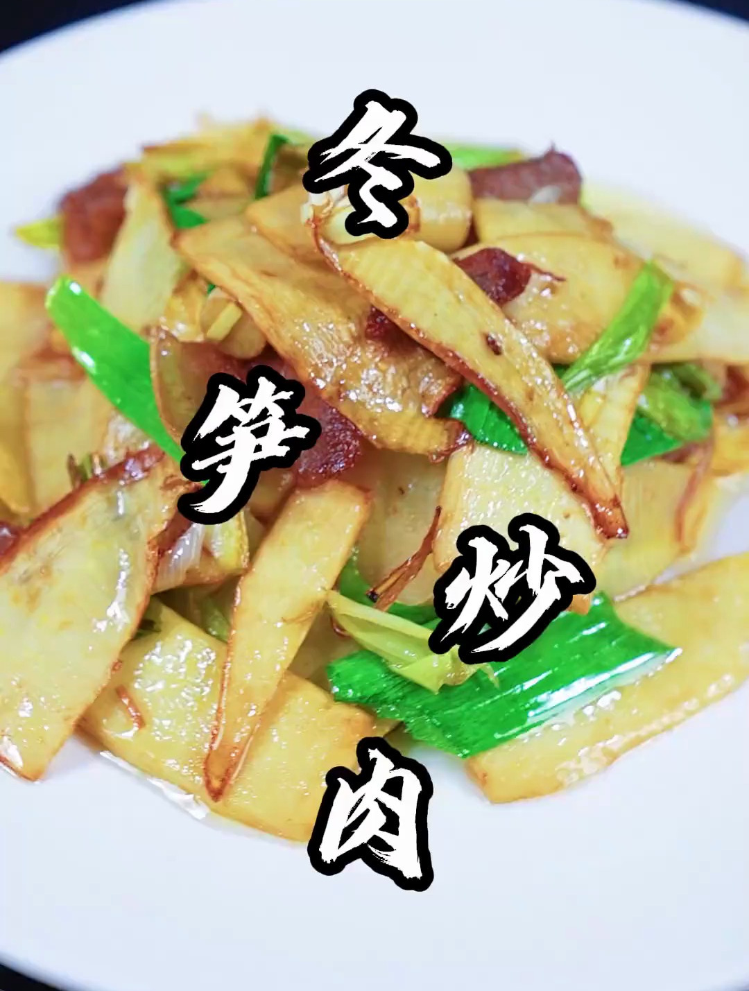冬笋炒肉片,家庭里面做怎么不涩口?