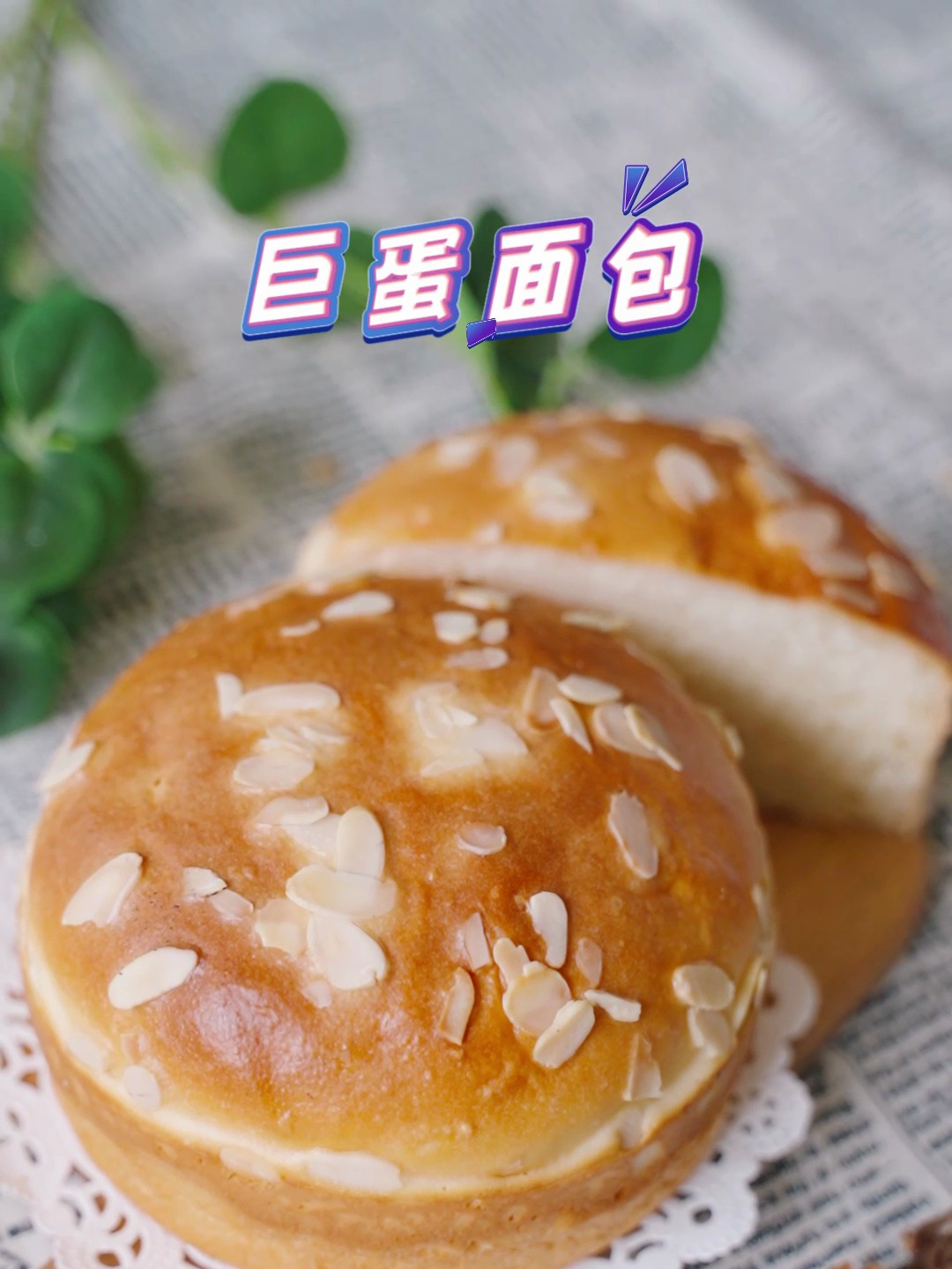 西点课堂——巨蛋面包