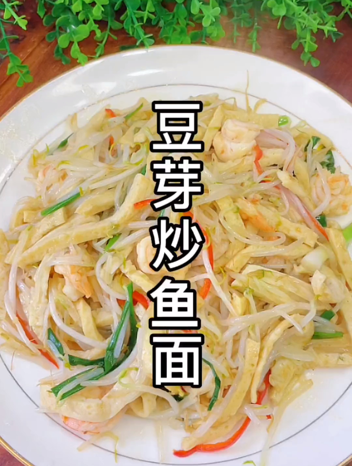 潮汕特色美食炒鱼面,是鱼不是面,和豆芽一起炒,吃起来弹牙又爽口