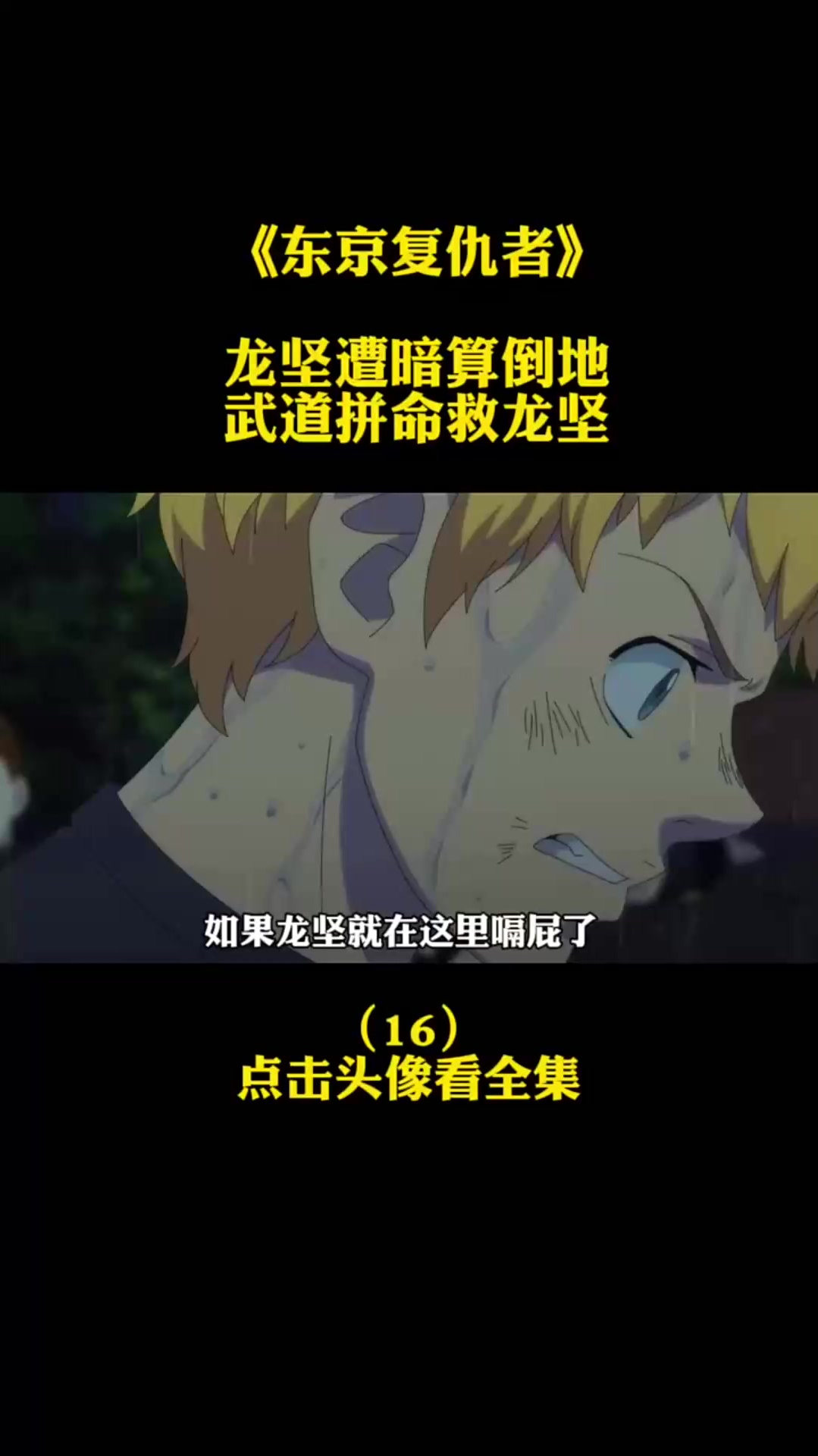输出全靠吼的武道。重生之道东京卍复仇者