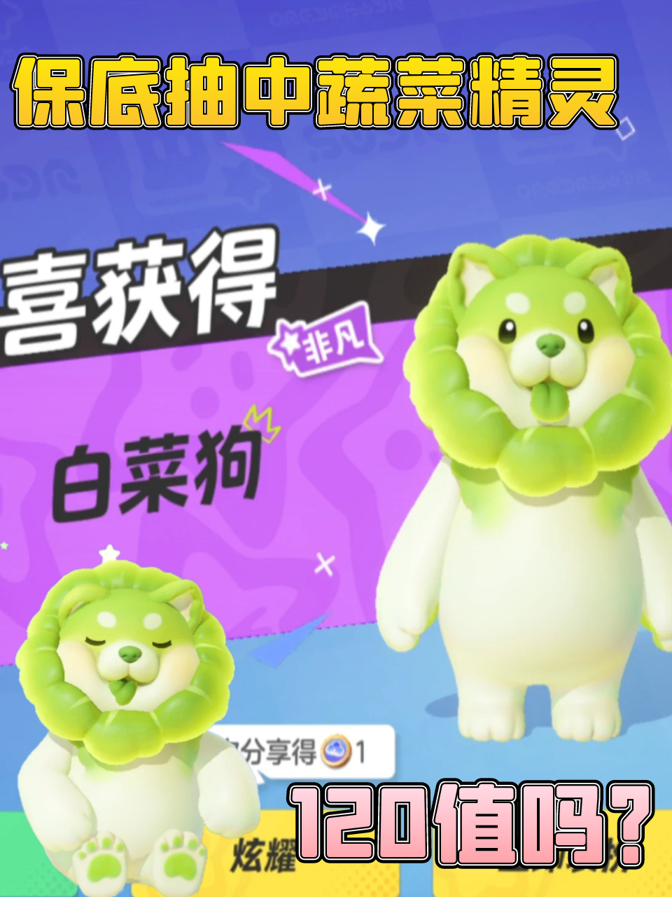 「元梦之星」保底抽中蔬菜精灵联动菜狗120大家觉得值吗?