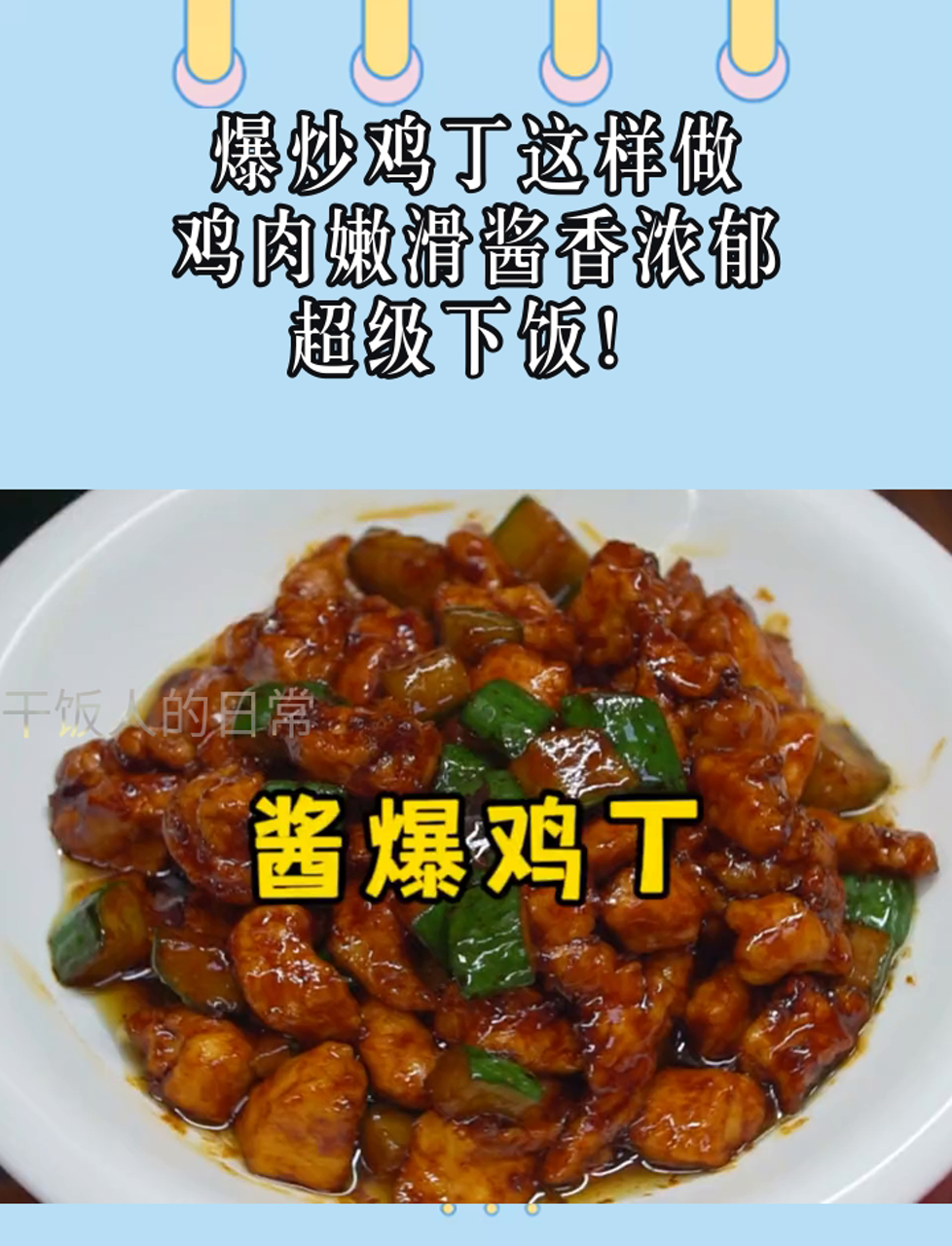 爆炒鸡丁这样做,鸡肉嫩滑酱香浓郁,超级下饭!