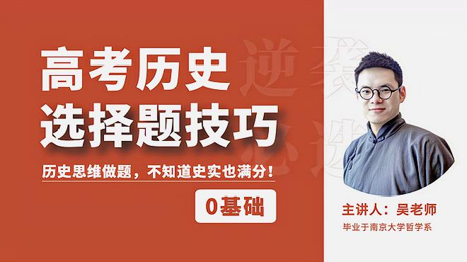 [图]高考历史选择题满分技巧，南大学霸教你快速提分！