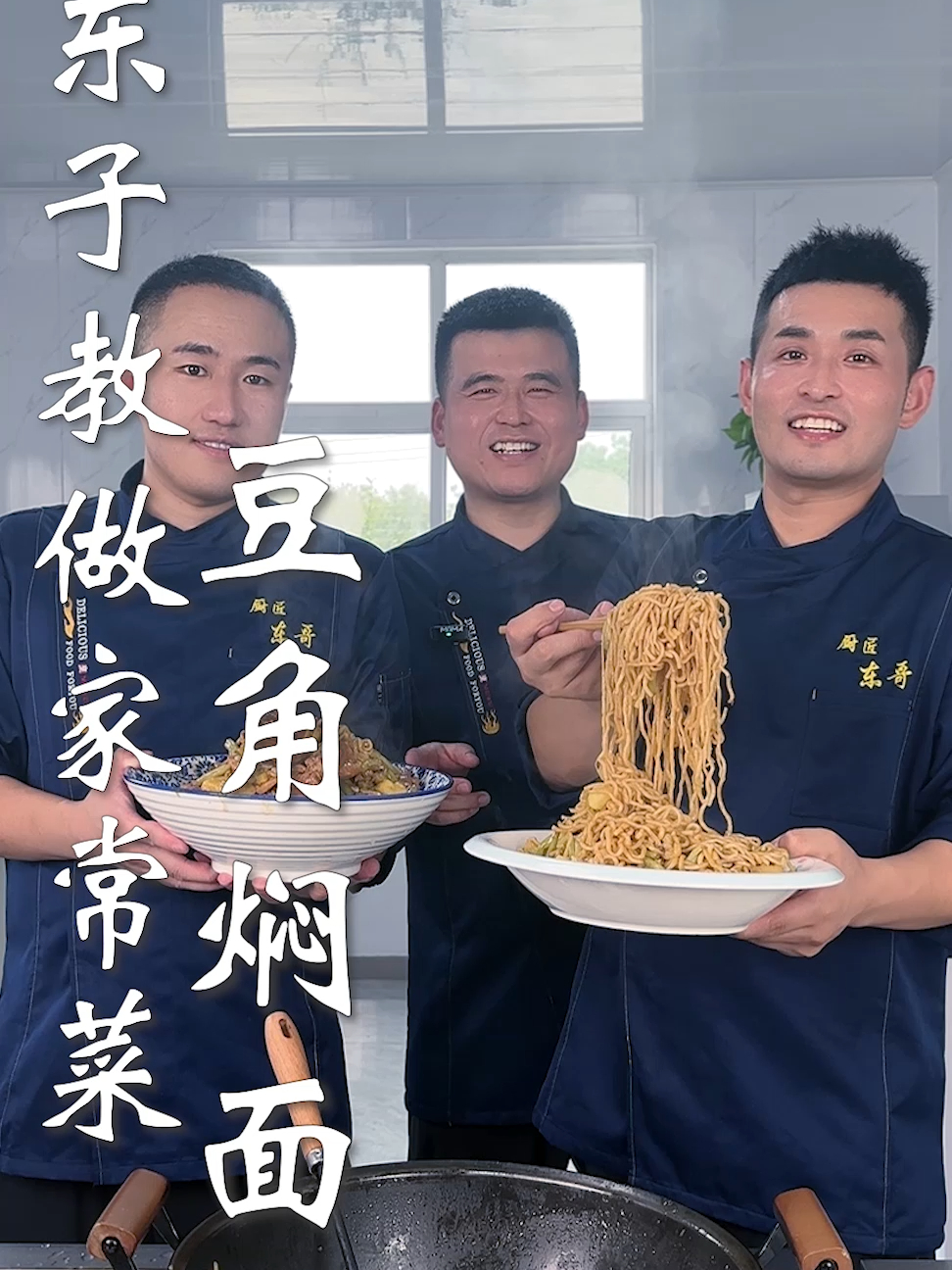 东子教做家常菜,豆角焖面