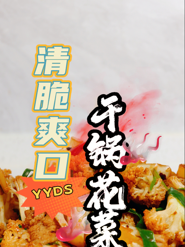 以后想吃干锅花菜,就像我这么做,香辣好吃又入味
