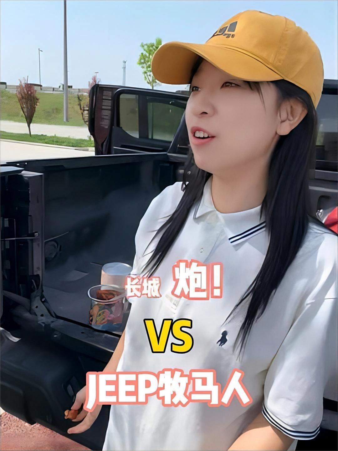 牧马人 vs 大力仑长城炮,你要选哪个?