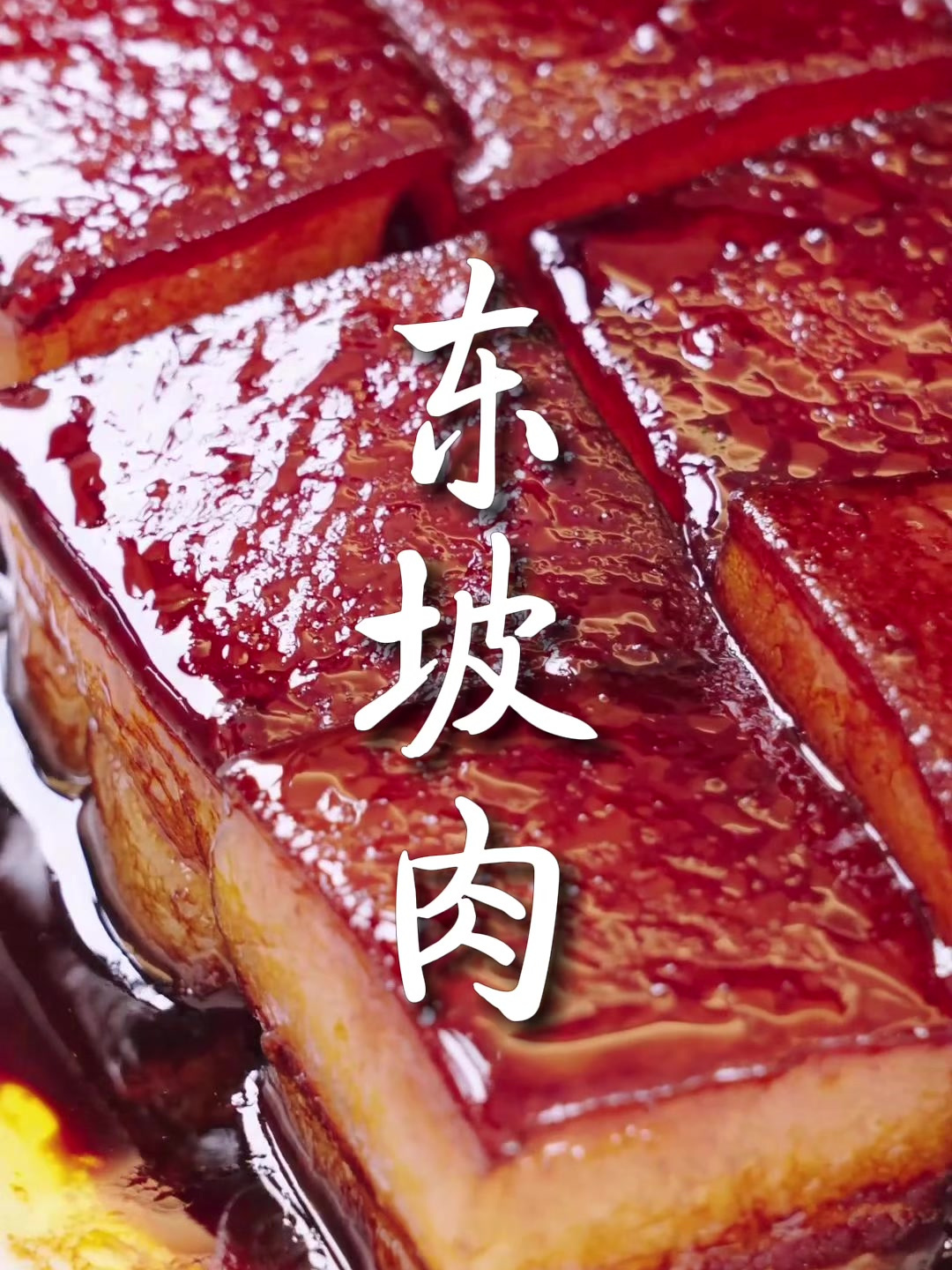 烹饪大师教你做地道的东坡肉