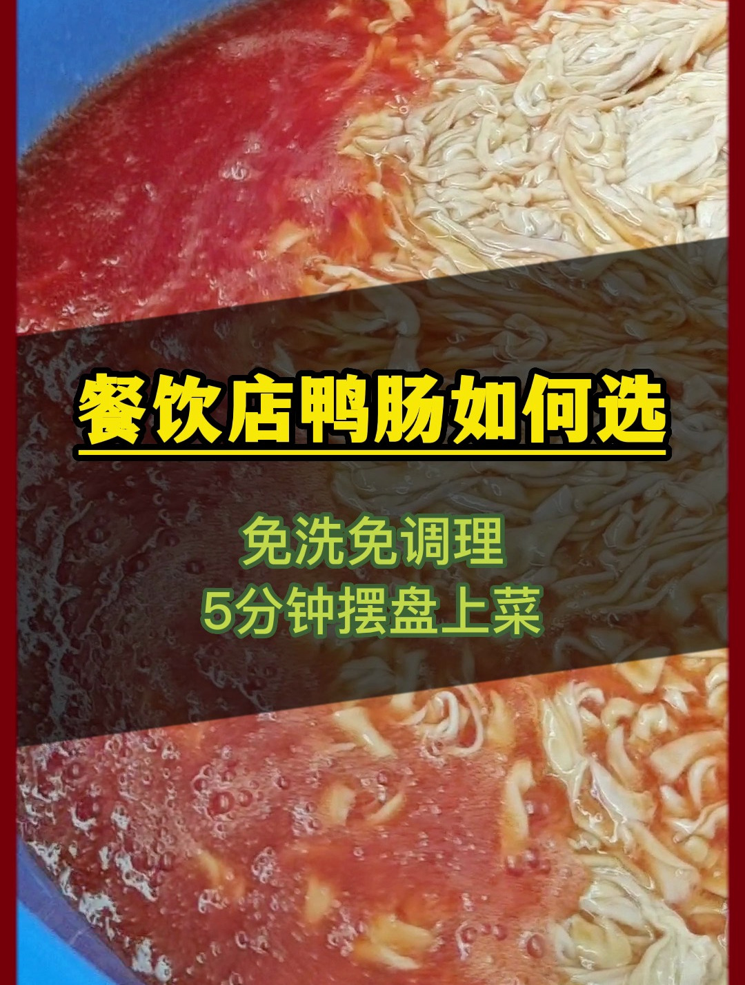 看看有哪个老板还没听过生物酶鸭肠,这个口感秒鲨其他鸭肠啊!