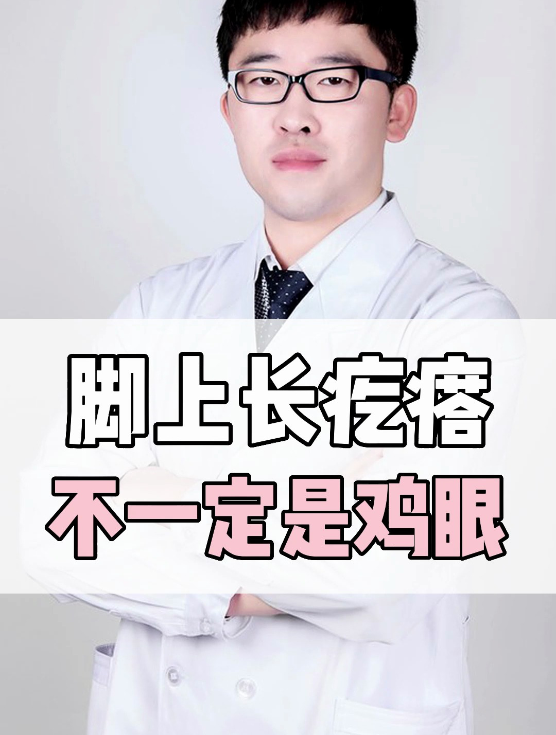 脚上长疙瘩,不一定是鸡眼,可能是一种性病!