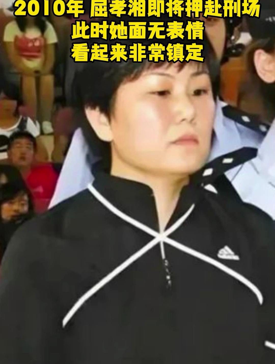 2010年,屈孝湘即将押赴刑场,此时她面无表情,看起来非常镇定