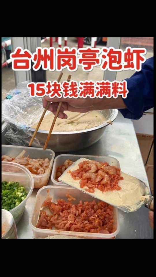 台州岗亭里买到十五块钱加肉加虾加鱿鱼的泡虾,满满馅料太值啦!