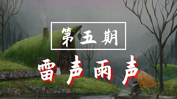 [图]爱睡FM,大自然系列。雷声雨声,下雨雷鸣。助眠,减压