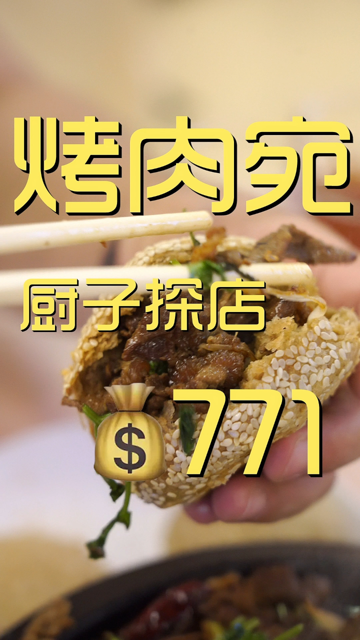烤肉宛 美食探店¥771