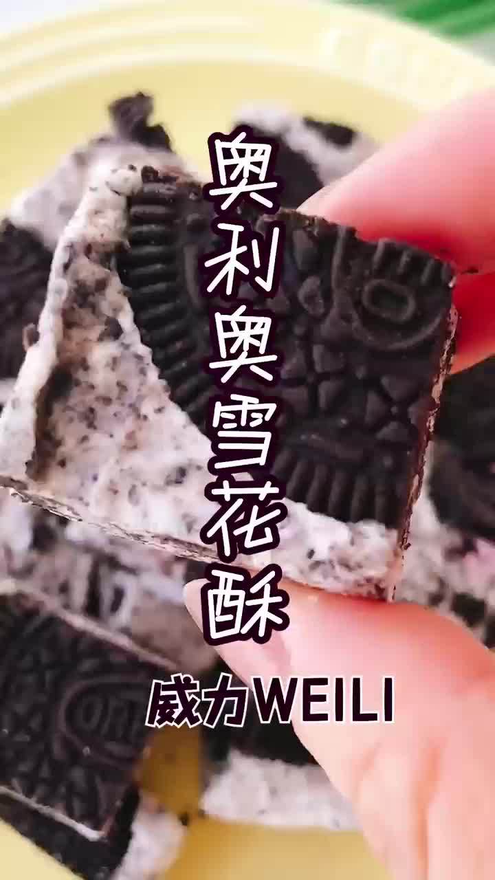 奥利奥雪花酥丨微波炉1分钟可以做雪花酥!