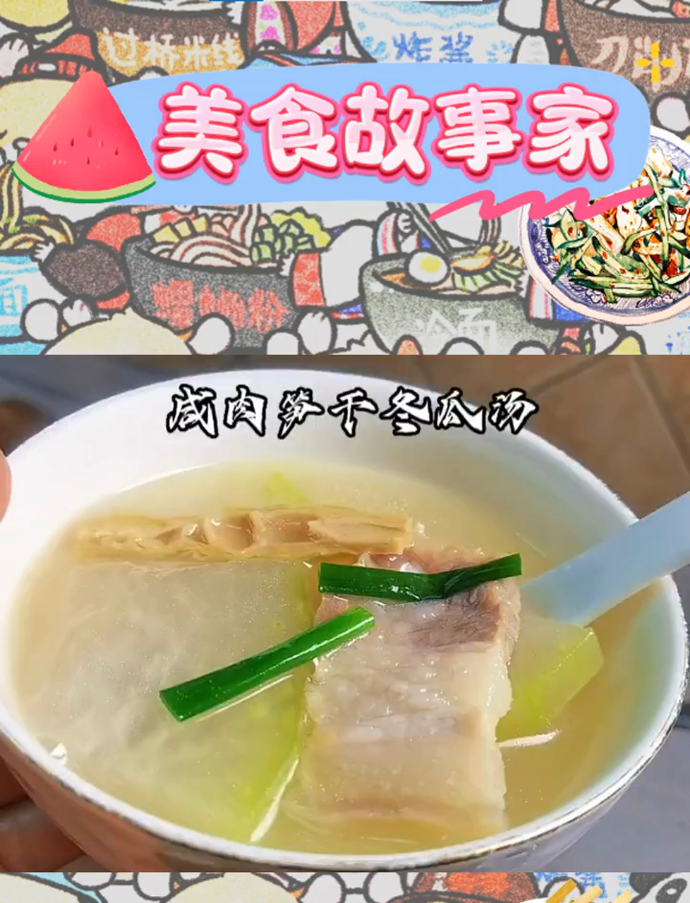 夏日清凉使者:咸肉笋干冬瓜汤,简单又美味