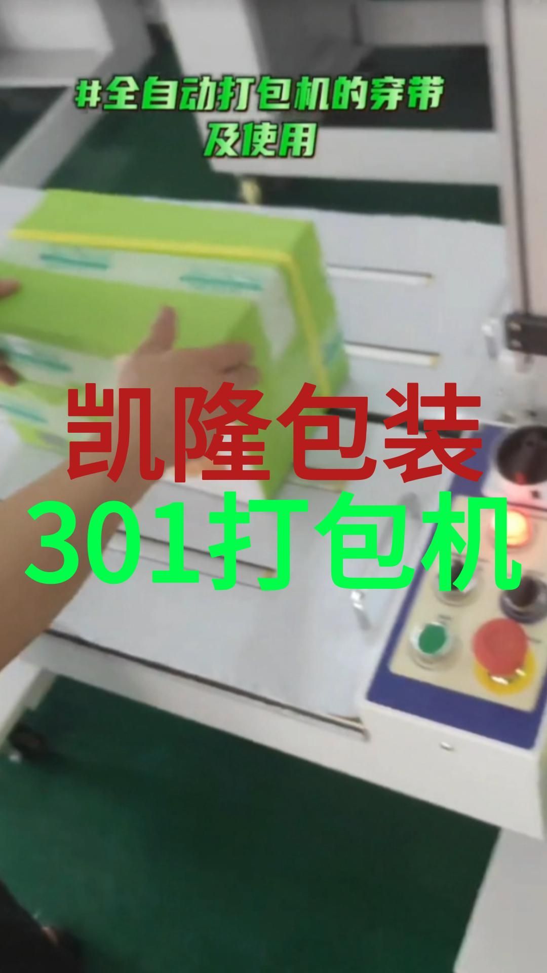 凯隆包装,301打包机,装带视频教程