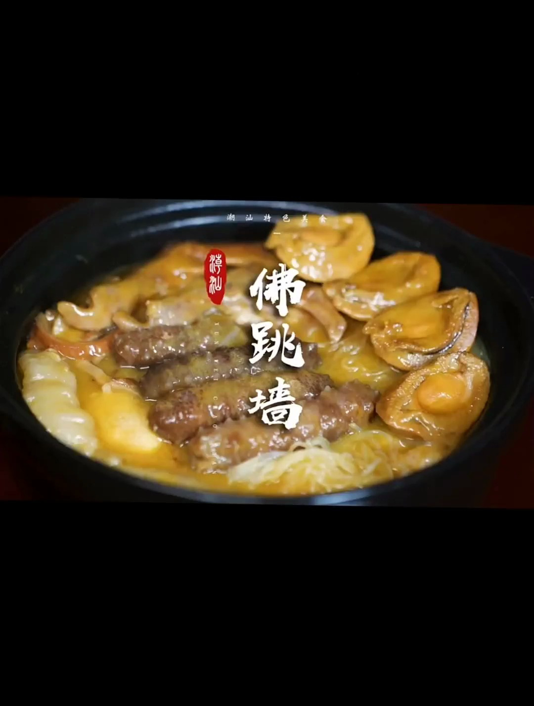 寓意吉祥如意的佛跳墙,送礼非常的合适!