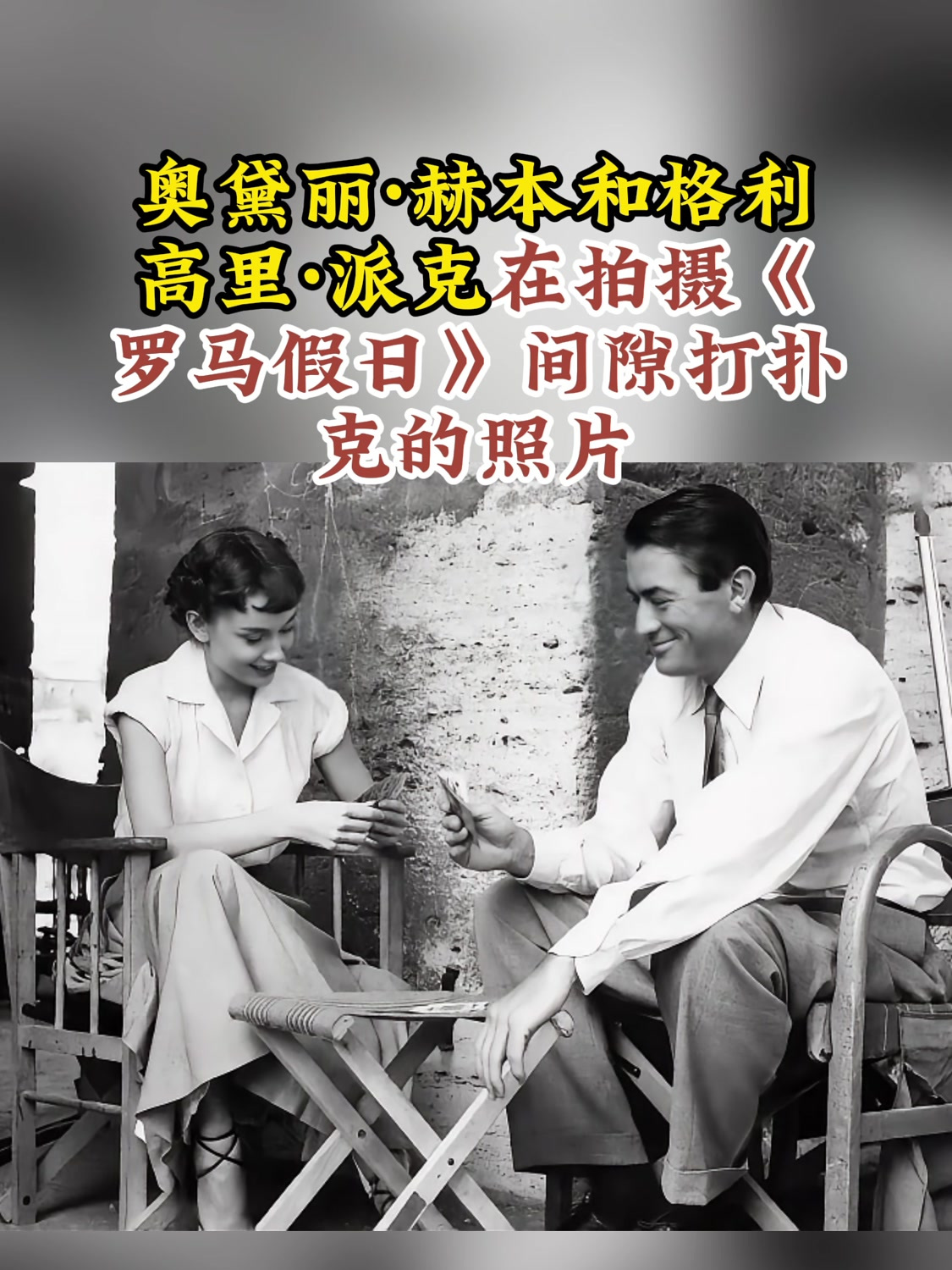 奥黛丽·赫本和格利高里·派克在拍摄《罗马假日》间隙打扑克的照片
