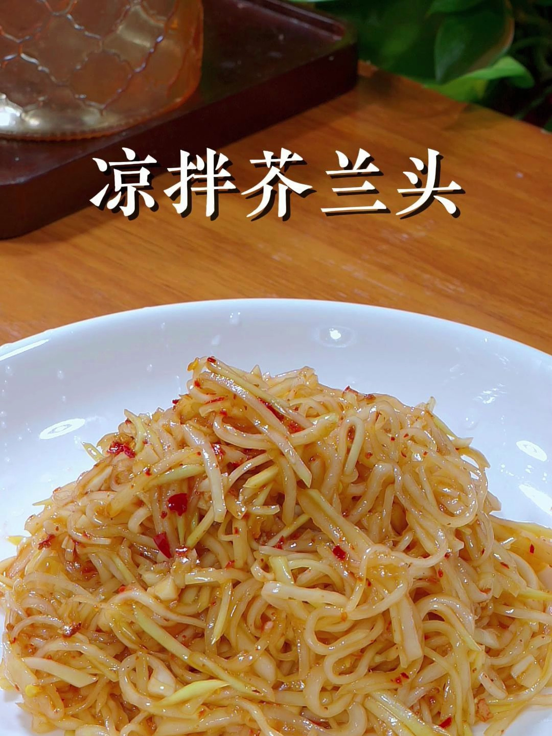 刚过完年都喜欢吃一点爽口的菜,今天这个凉拌芥兰头记得安排上