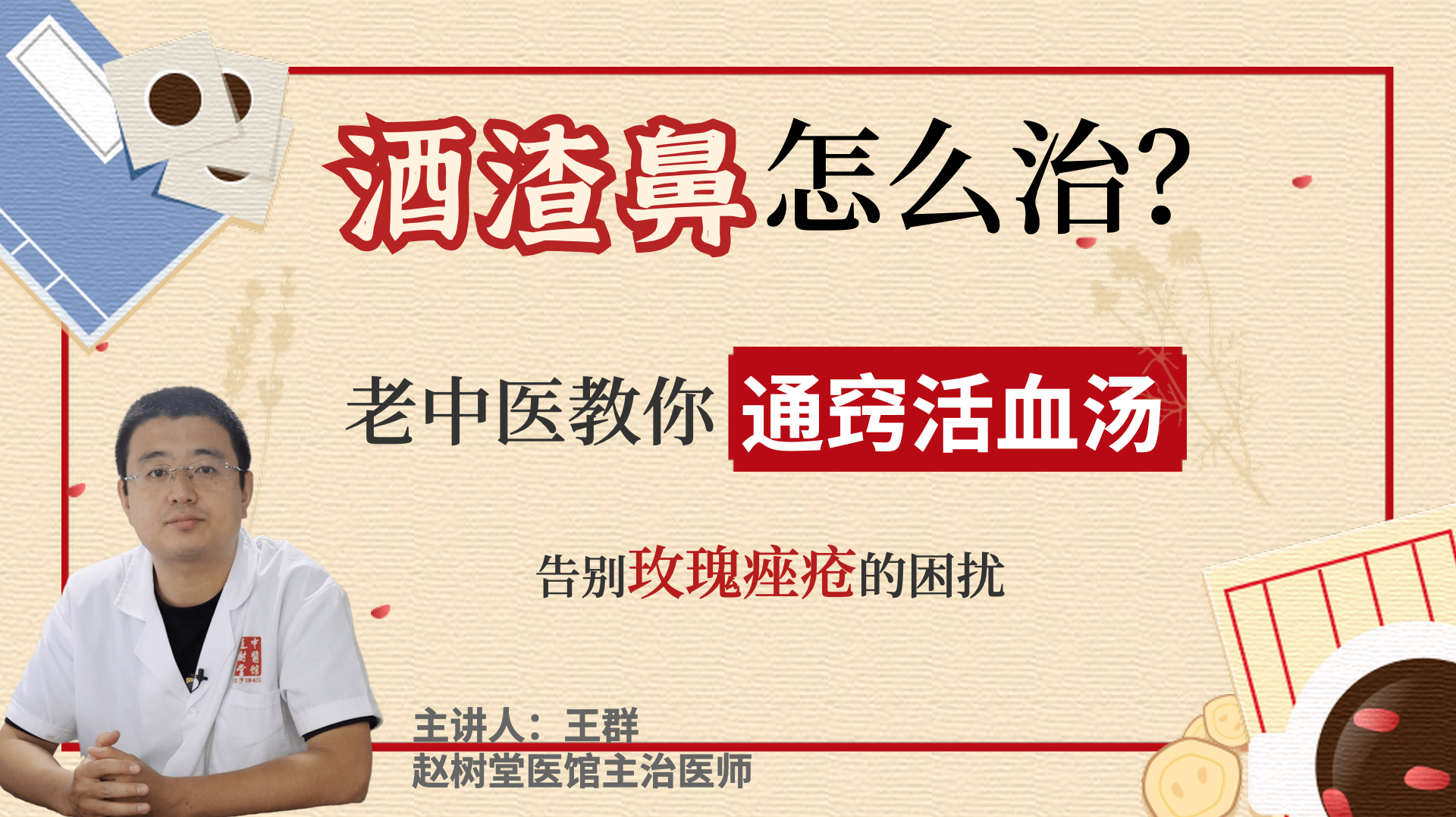 酒渣鼻怎么治?老中医教你通窍活血汤,告别玫瑰痤疮的困扰
