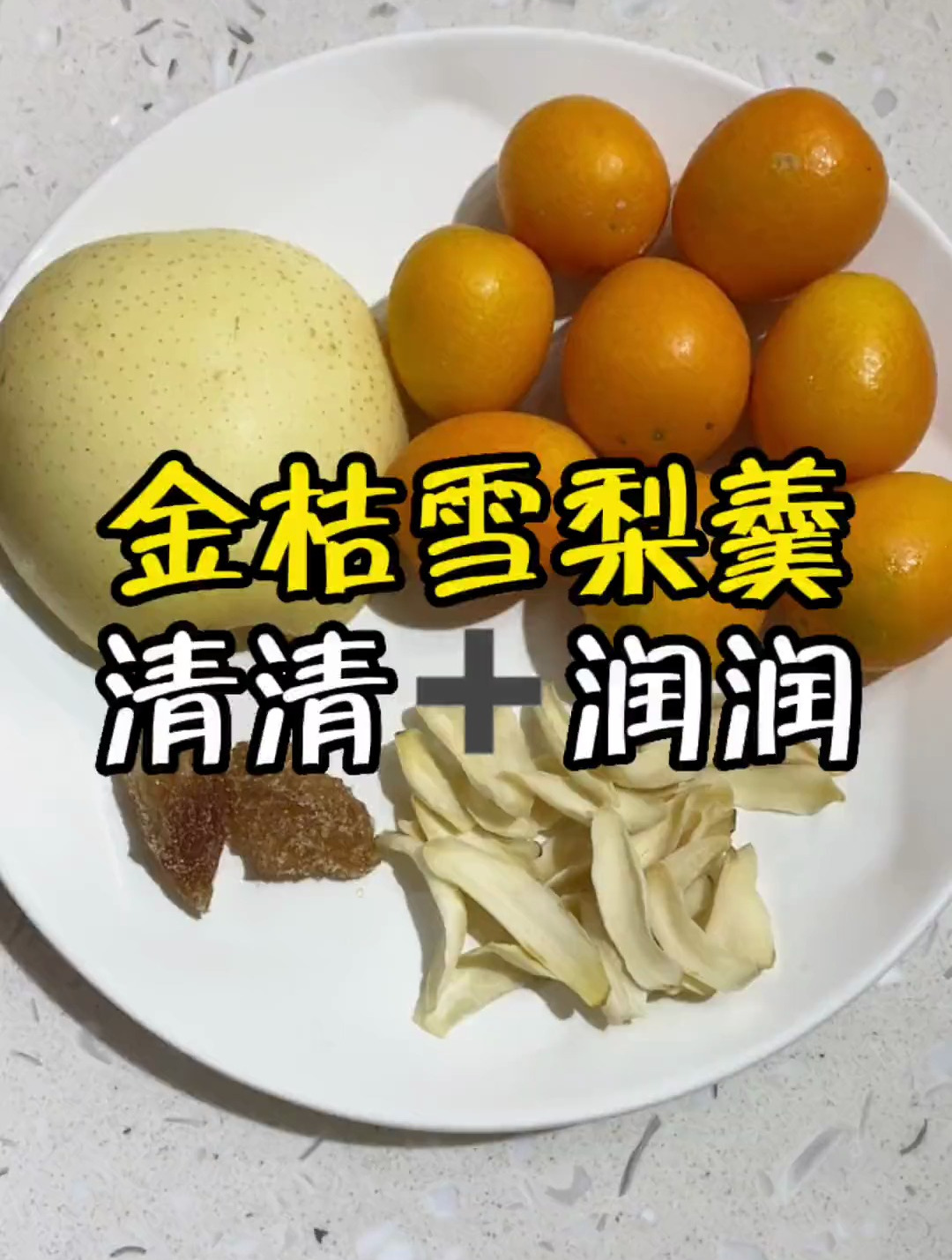 雪梨半个,百合20g,金桔8个,老冰糖适量,秋冬季干燥容易