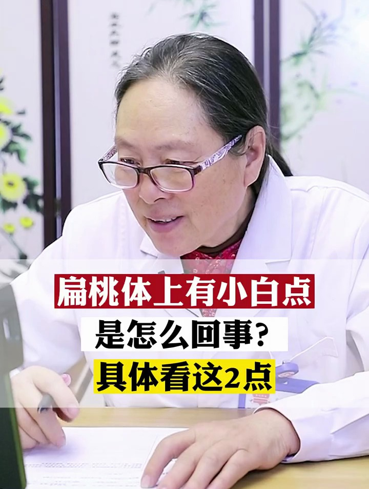扁桃体上有小白点是怎么回事?具体看这2点