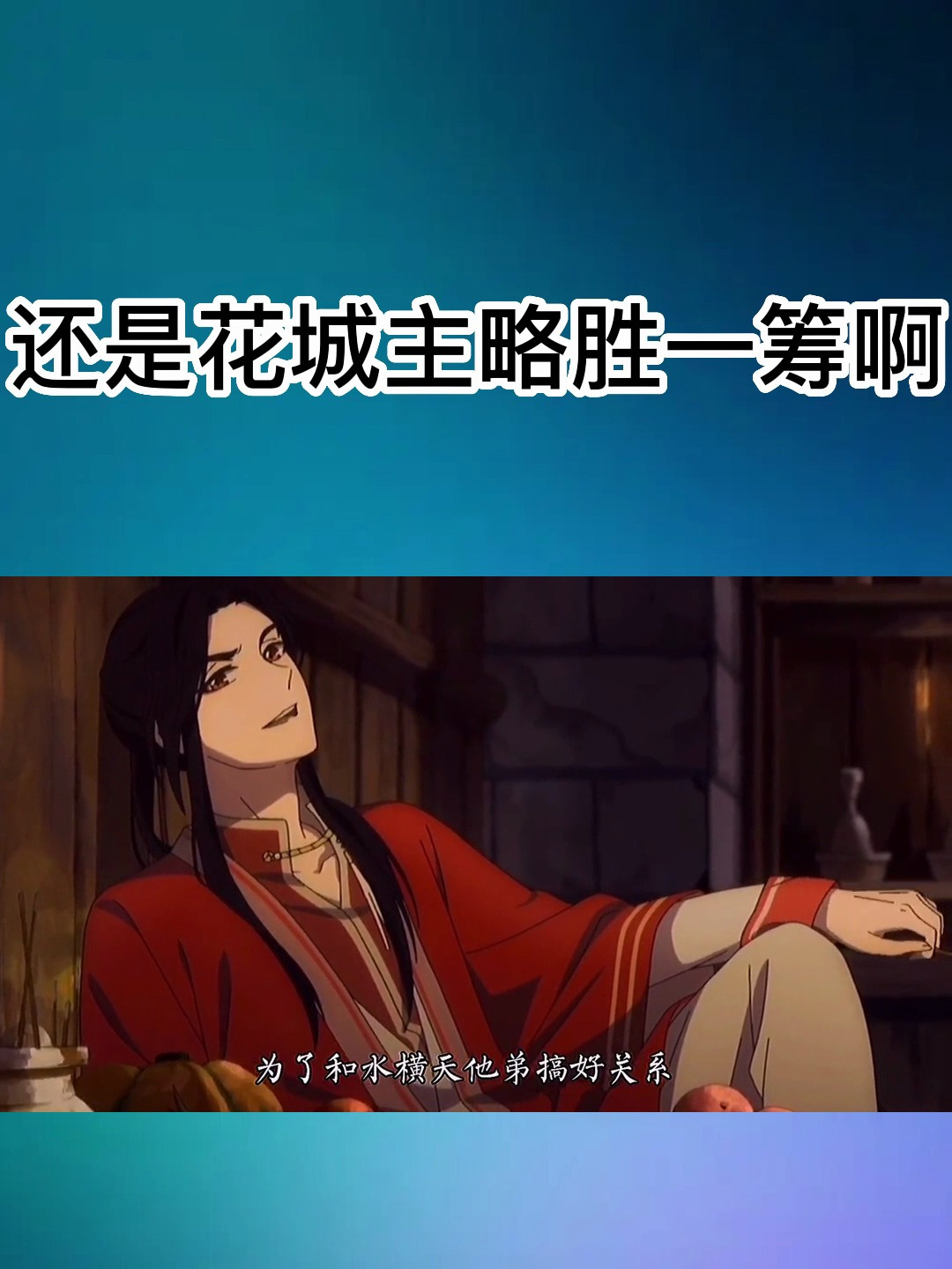 天官赐福动画 还是花城主略胜一筹啊,怜怜最后无辜躺枪哈哈哈