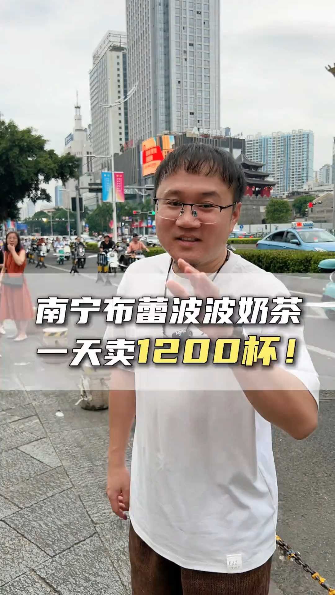 南宁布蕾波波奶茶 一天卖1200杯