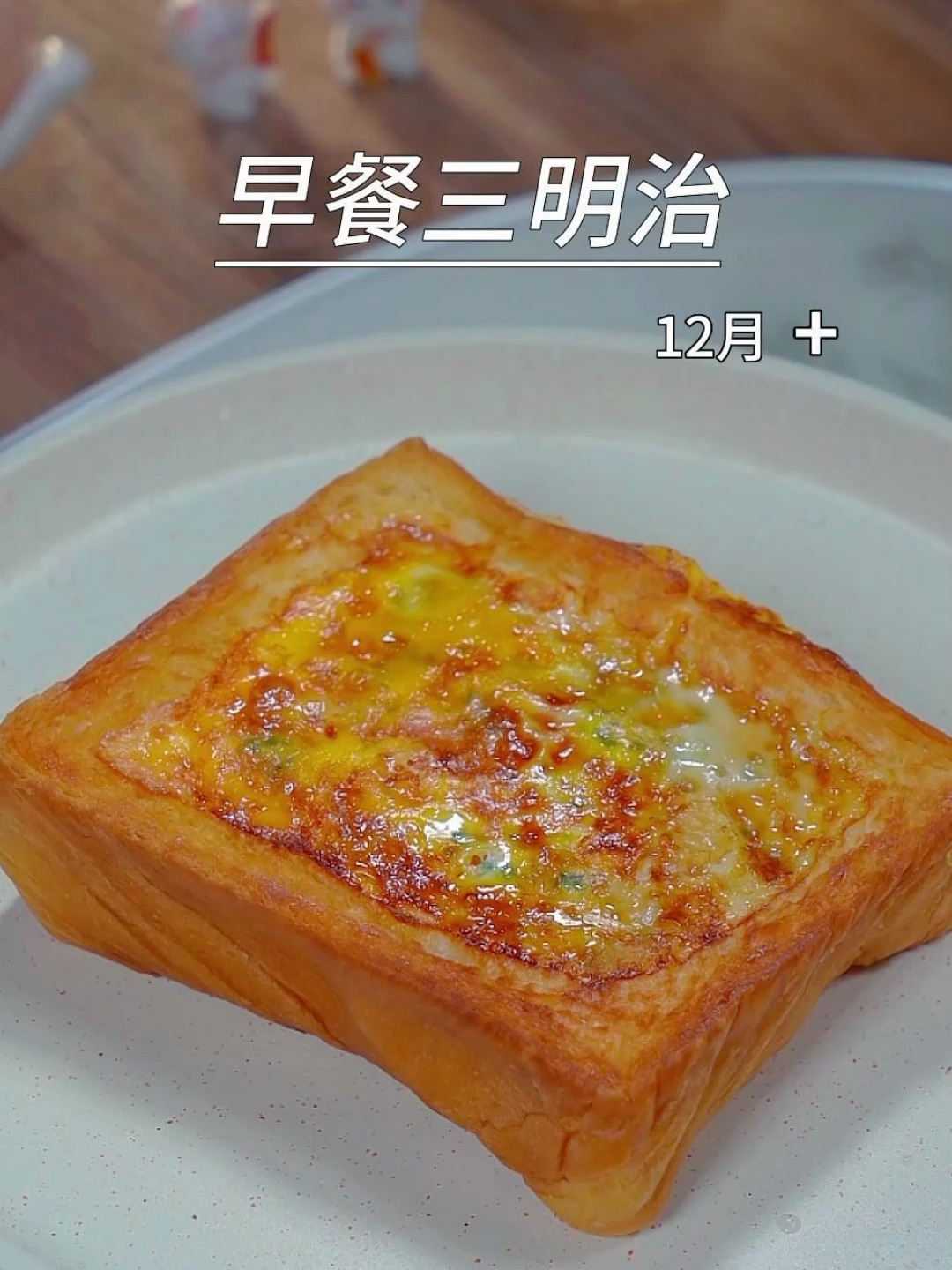 家里有孩子,上学的早餐三明治,简单快速又营养,好吃停不下来