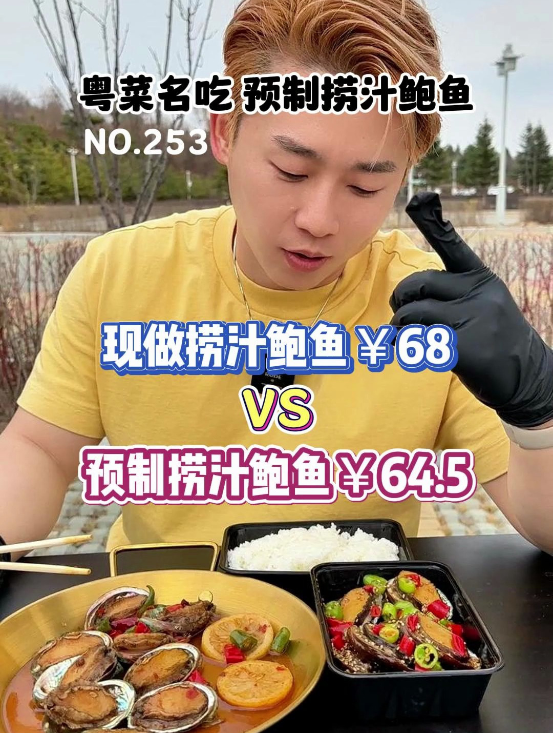 你们要的预制捞汁鲍鱼来了!