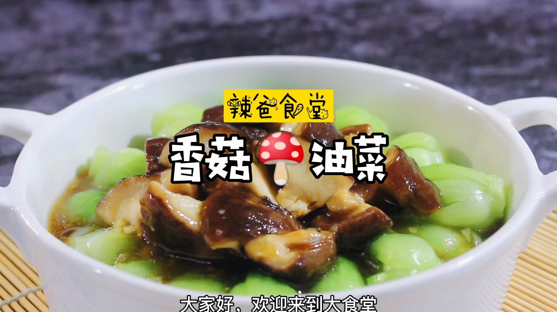 脆嫩的香菇油菜,做法步骤详细!清爽解腻,居家宴请最棒的青菜