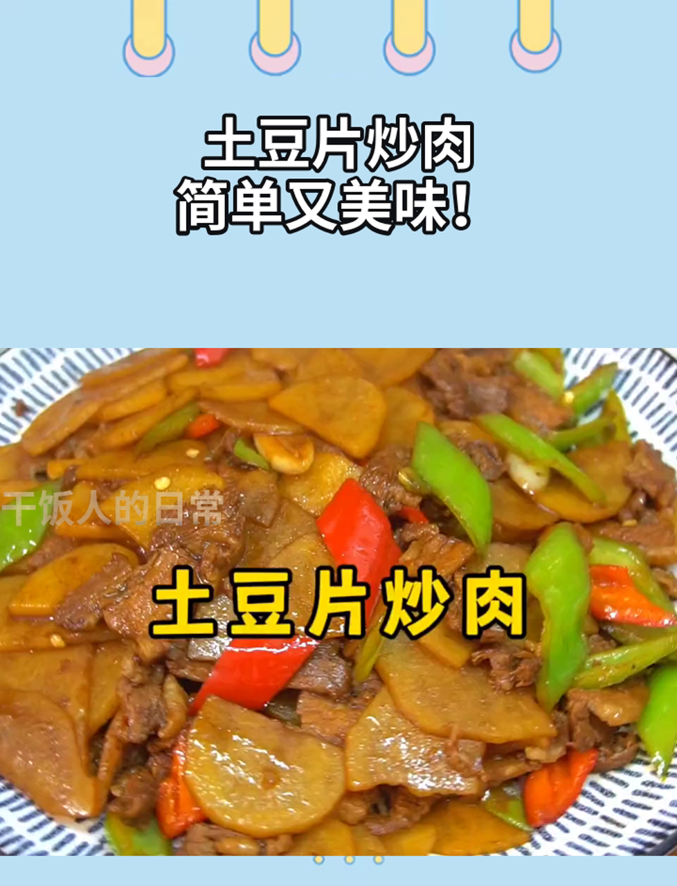 土豆片炒肉,简单又美味!