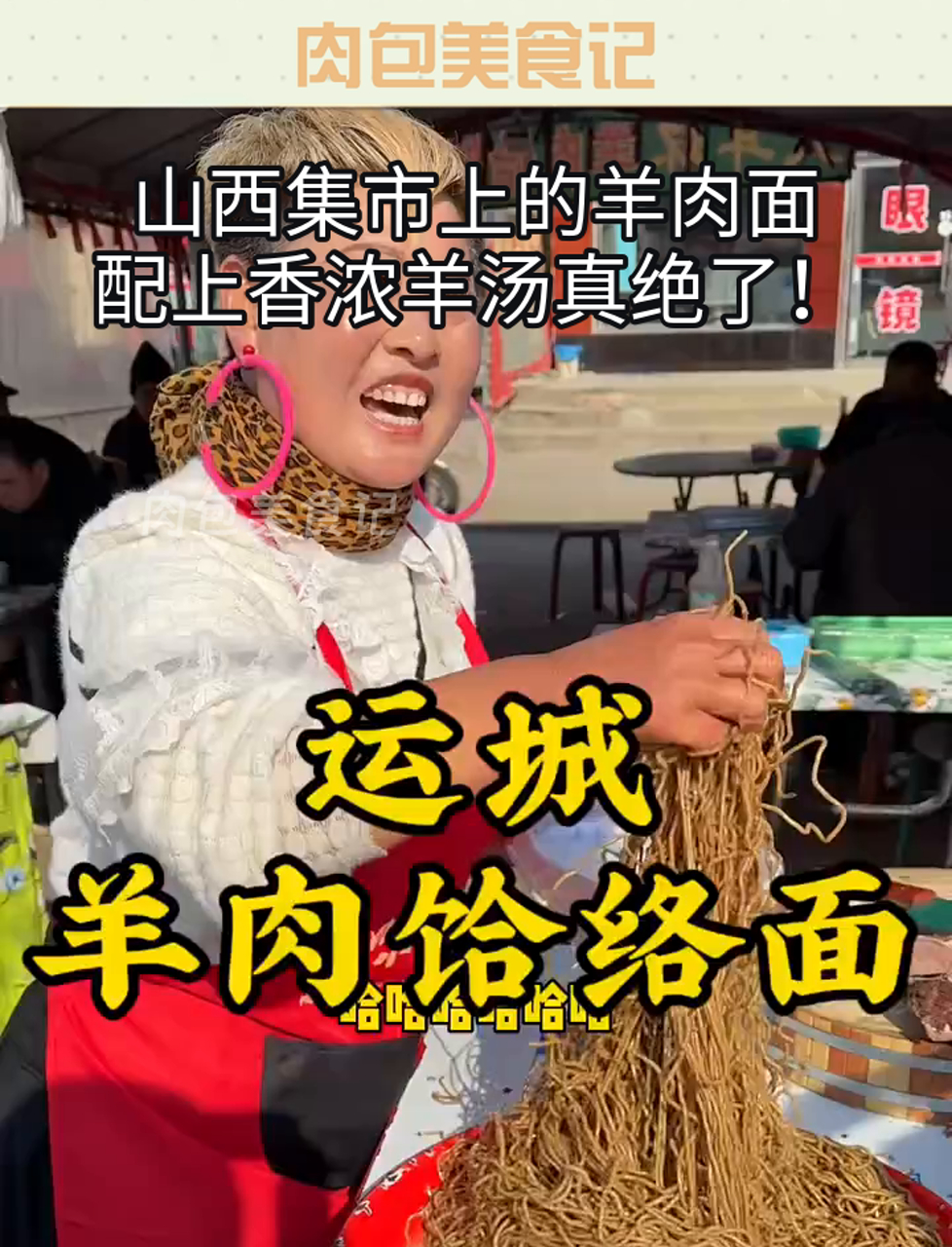 山西集市上的羊肉面,配上香浓羊汤真绝了!