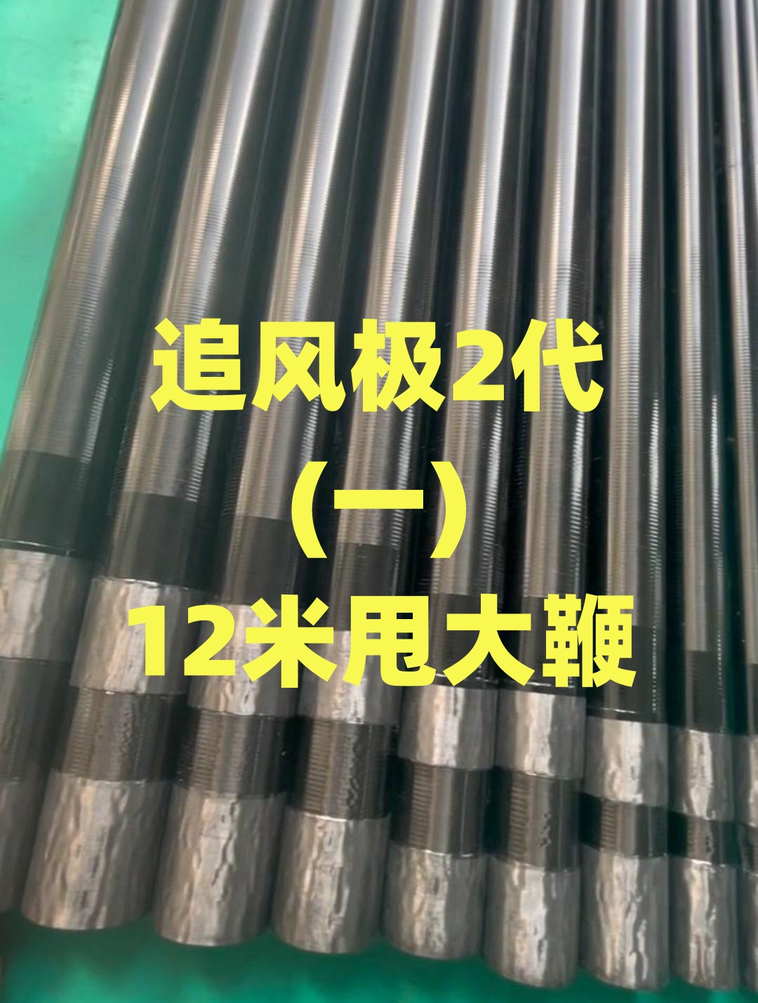 追风极2代12米甩大鞭展示,注意是12米,12米成品614g,腰力硬挺!