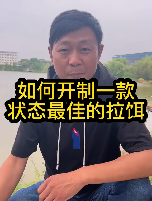 看完这个视频,你还不会开拉饵吗 d 户外钓鱼 钓鱼技巧 饵料