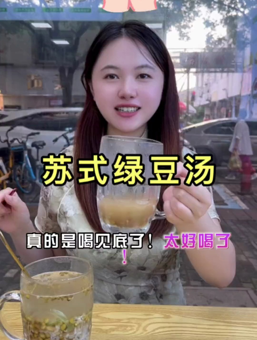 谁还没喝苏式绿豆汤嘛?满杯都是料,冰冰爽爽的薄荷味好上头啊