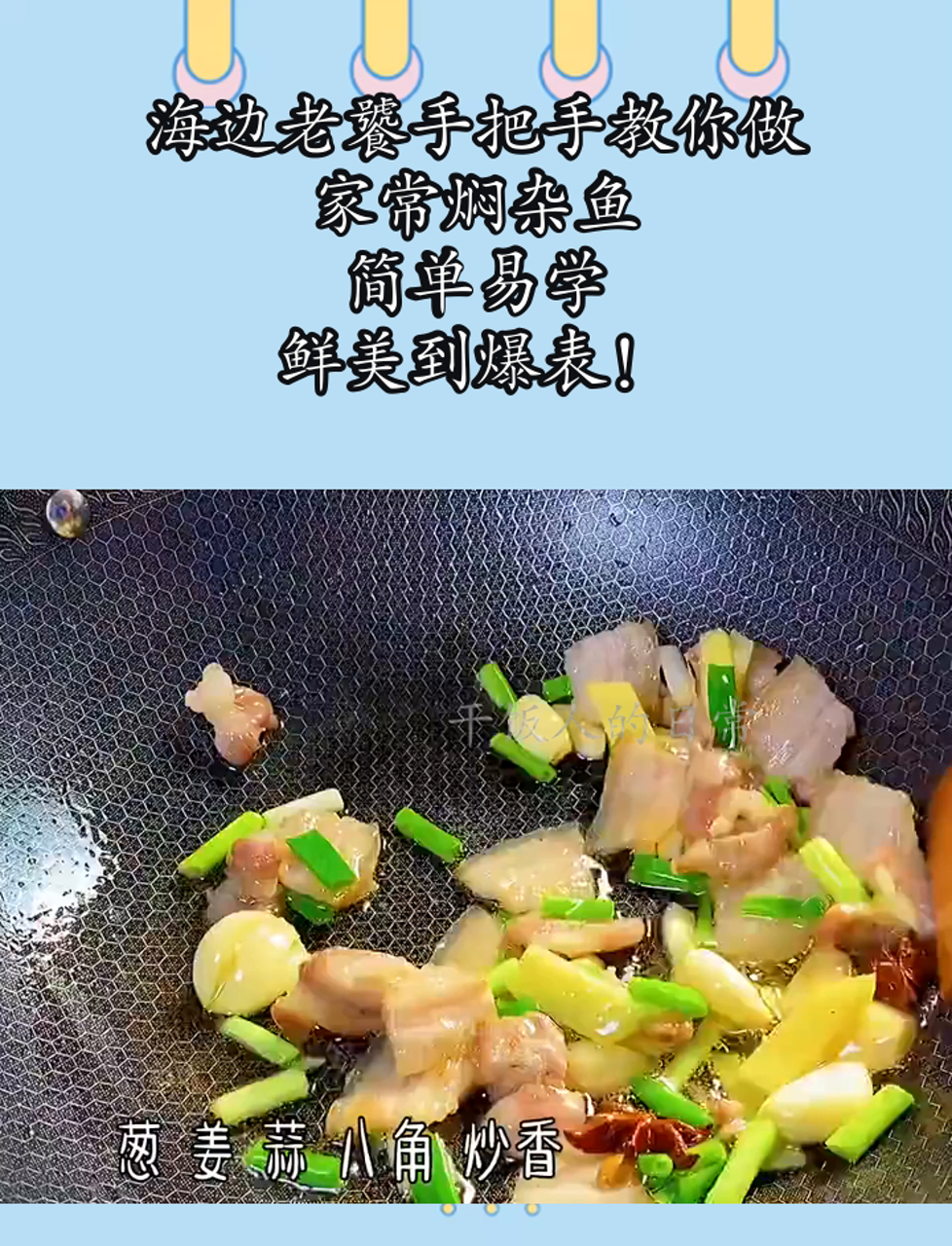 海边老饕手把手教你做家常焖杂鱼,简单易学,鲜美到爆表!