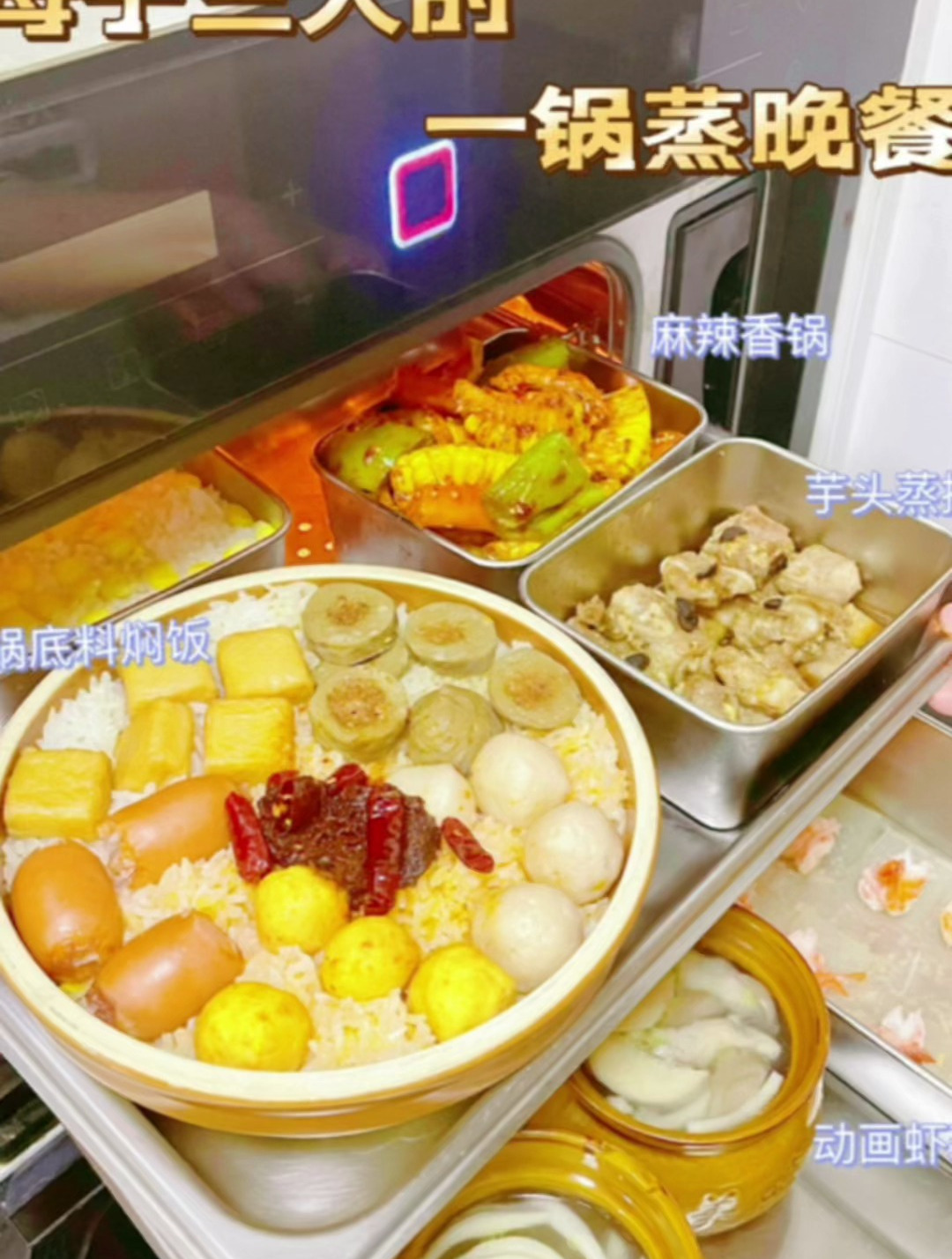家庭晚餐火锅底料版焖饭蒸菜一锅端!