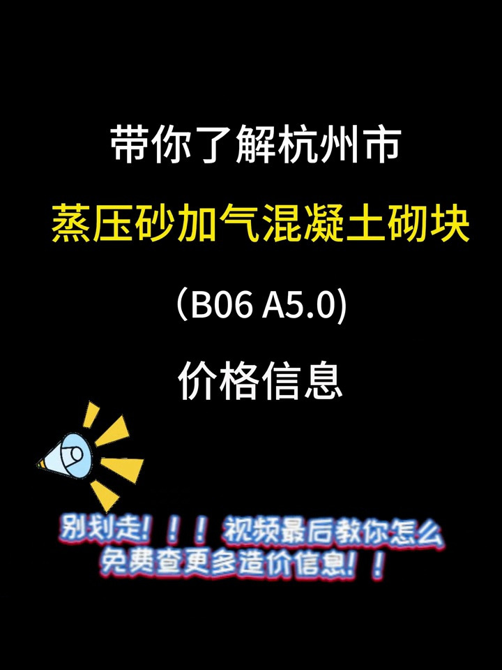 带你了解杭州蒸压砂加气混凝土砌块价格信息