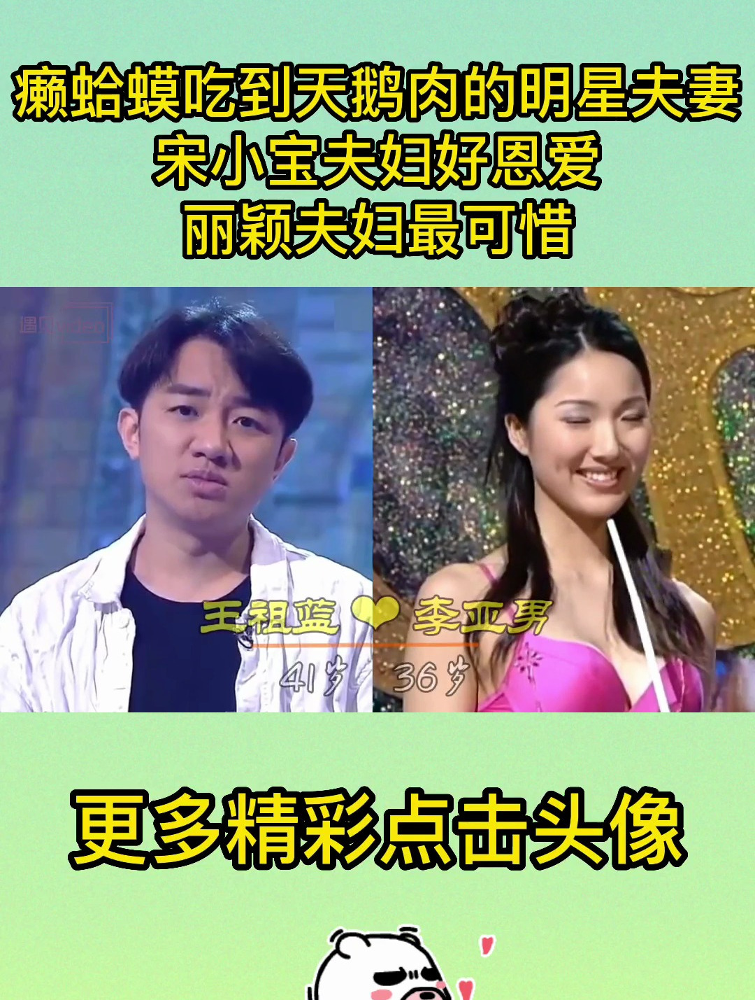 癞蛤蟆吃到天鹅肉的明星夫妻,宋小宝夫妇好恩爱,丽颖夫妇最可惜