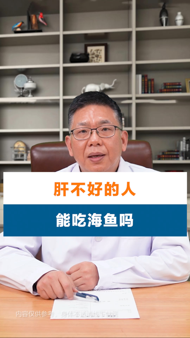 肝不好的人能吃海鱼吗?