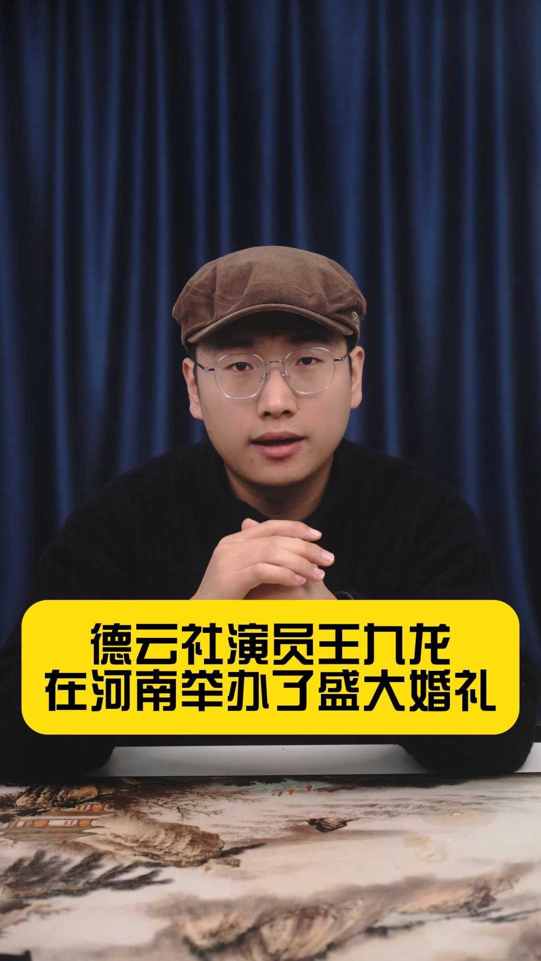 德云社帅气演员王九龙与开心麻花的朱琳在河南举办了盛大婚礼