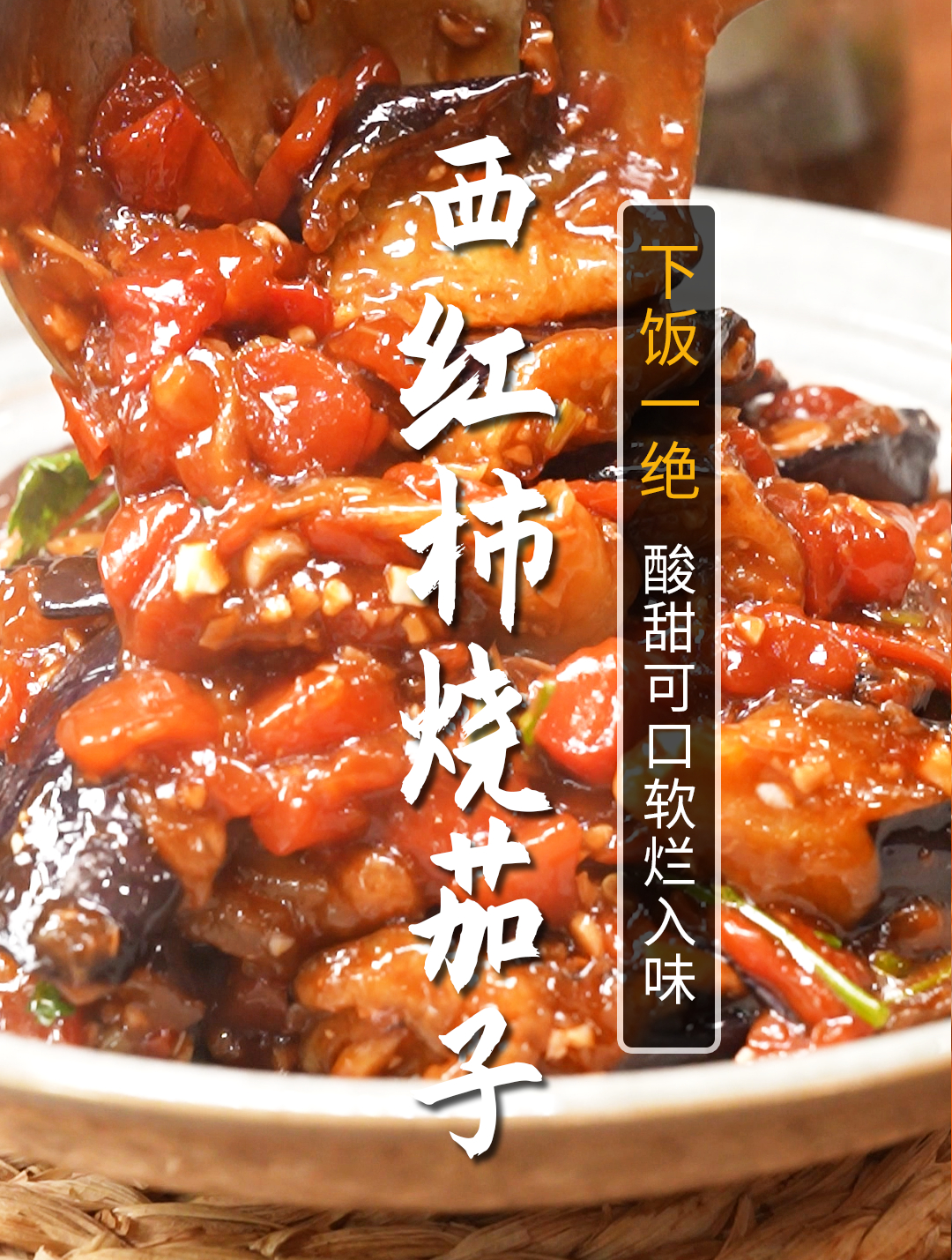 不用炸茄子的西红柿烧茄子做法!让家常必备下饭菜更简单!