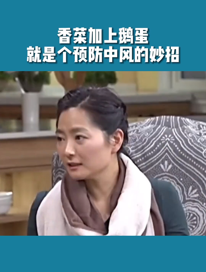 营养师陈允斌:香菜加上鹅蛋一起吃,就是个预防中风的小妙招!