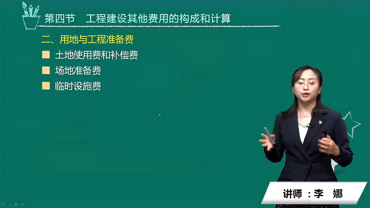 [图]一级造价工程师《建设工程计价》用地与工程准备费