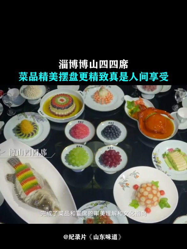 山东味道:淄博博山四四席,菜品精美摆盘更精致,真是人间享受