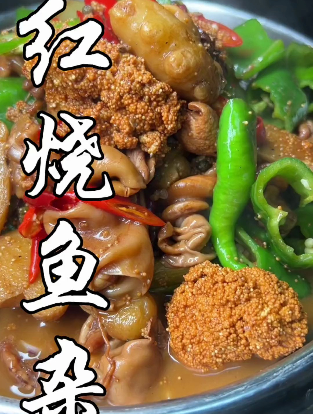 鱼籽鱼泡鱼杂该怎么烧才能好吃不腥?