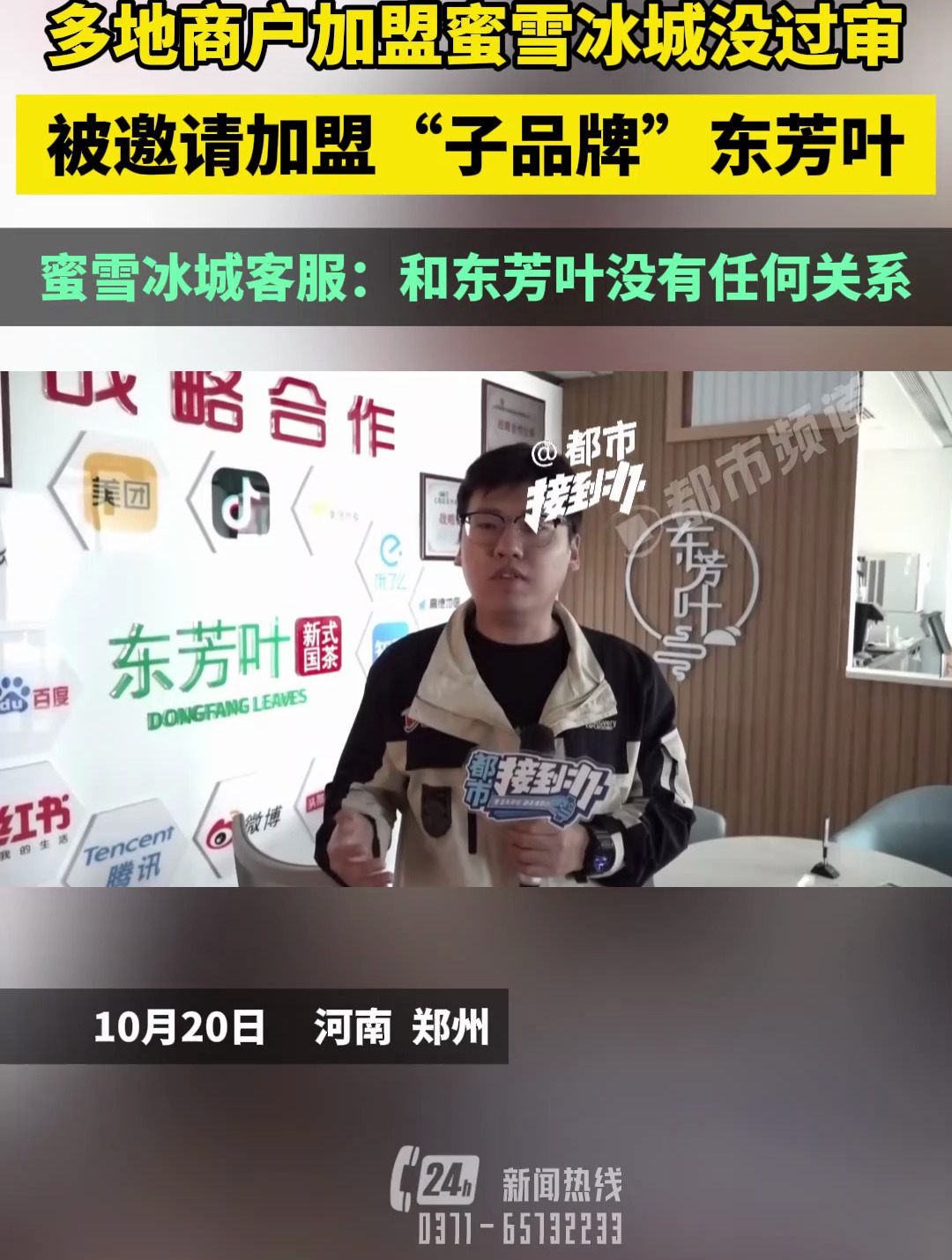 多地商户加盟蜜雪冰城没过审,被邀请加盟“子品牌”东芳叶,蜜雪冰城客服:和东芳叶没有任何关系