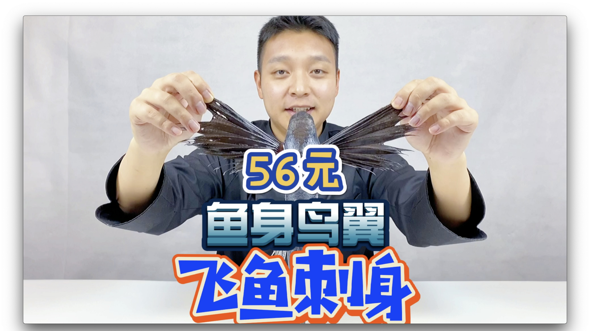 飞鱼在空中能飞400多米?刺身还鲜美无比?快来跟我尝一尝!